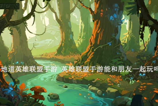 英雄联盟手游辅助搞笑 英雄联盟手游经常打辅助起什么名字